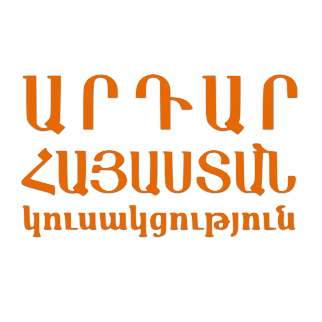 Արդար Հայաստան կուսակցություն logo