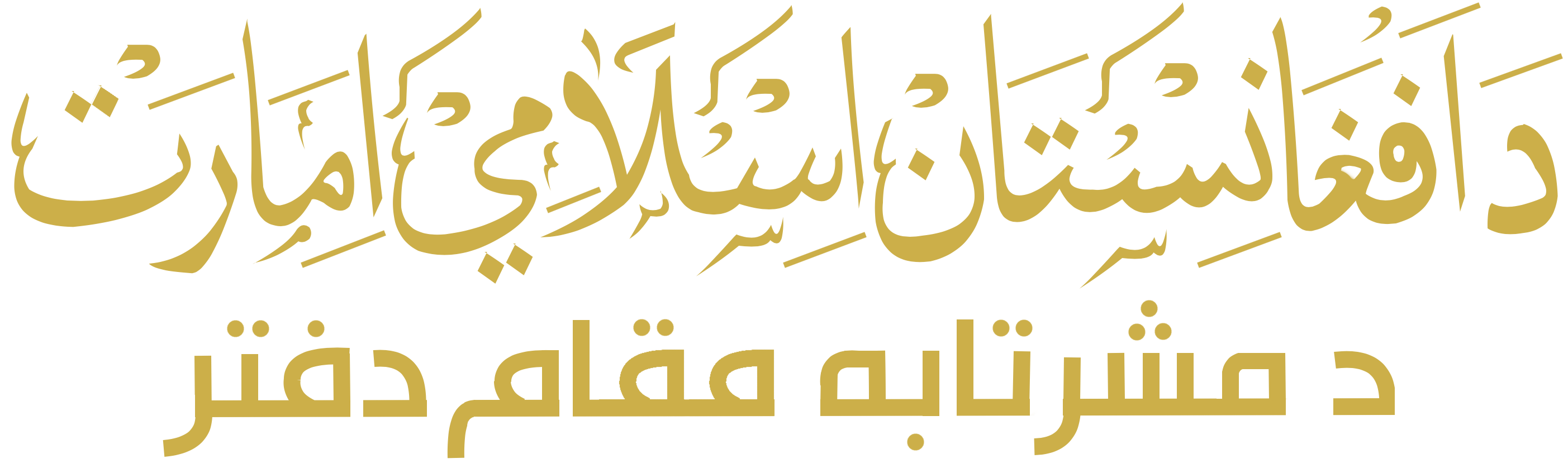 of the Leader of the Islamic Emirate of Afghanistan logo